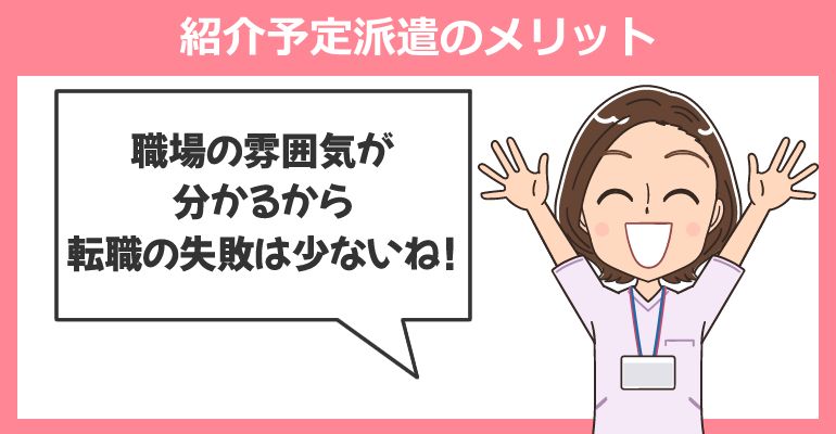 看護師の紹介予定派遣のメリット