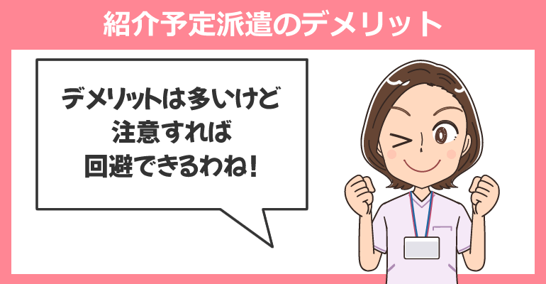 看護師の紹介予定派遣のデメリット