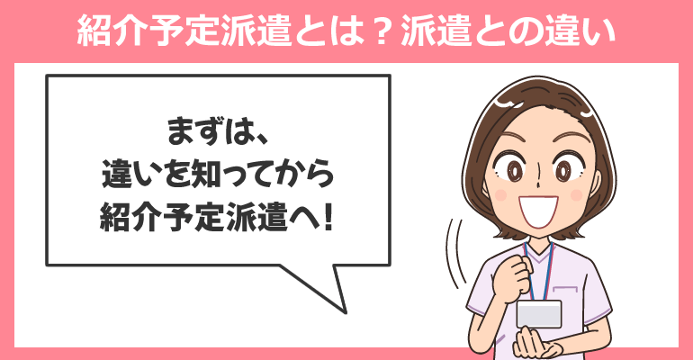 看護師の紹介予定派遣とは?派遣との違い