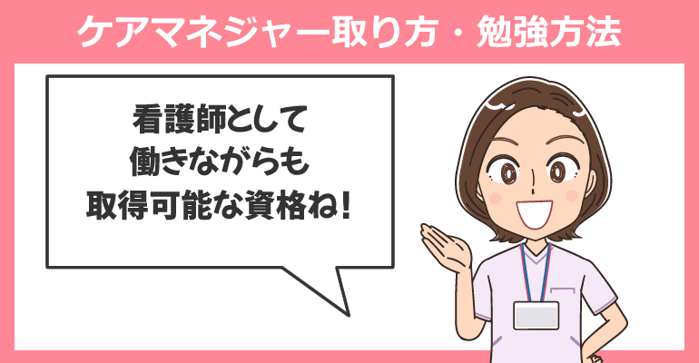 働く看護師のケアマネジャー取り方・勉強方法