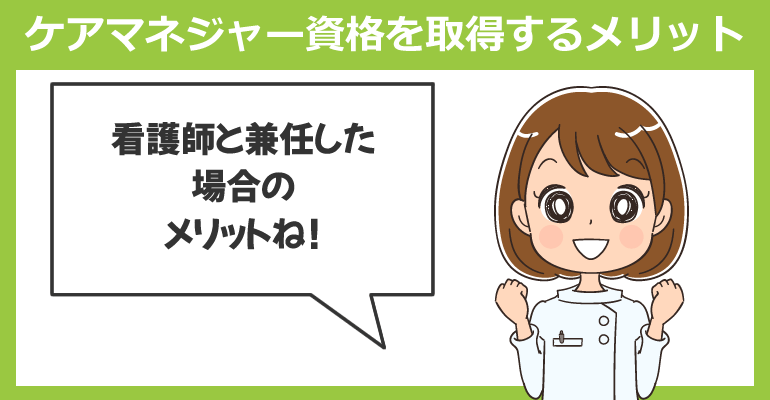 看護師がケアマネジャー資格を取得するメリット