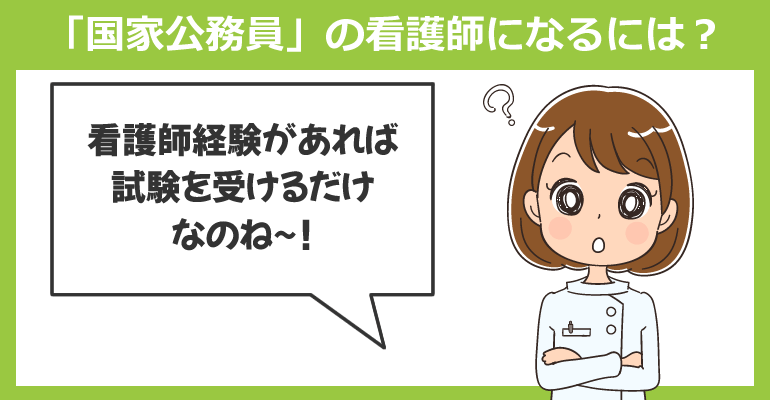中途採用で「国家公務員」の看護師になるには？