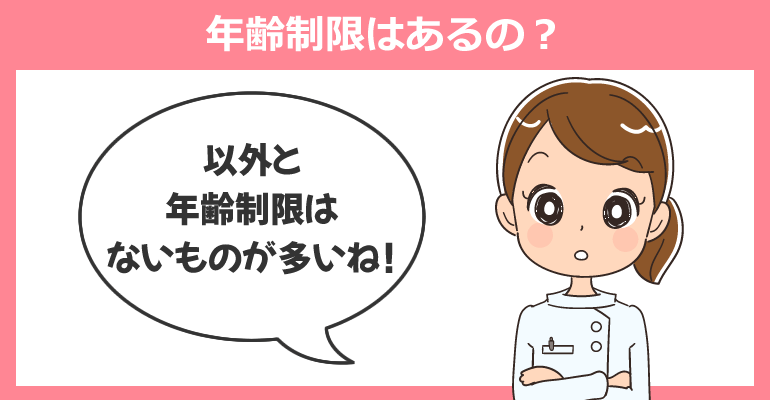 公務員看護師に年齢制限はあるの？