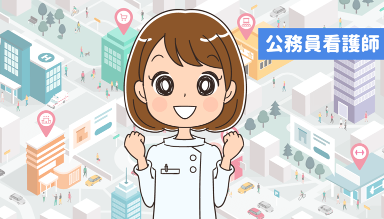 中途採用で公務員看護師になるには？国家公務員・地方公務員・病院以外も！