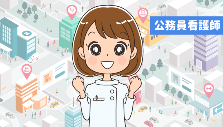 中途採用で公務員看護師になるには？国家公務員・地方公務員・病院以外も！