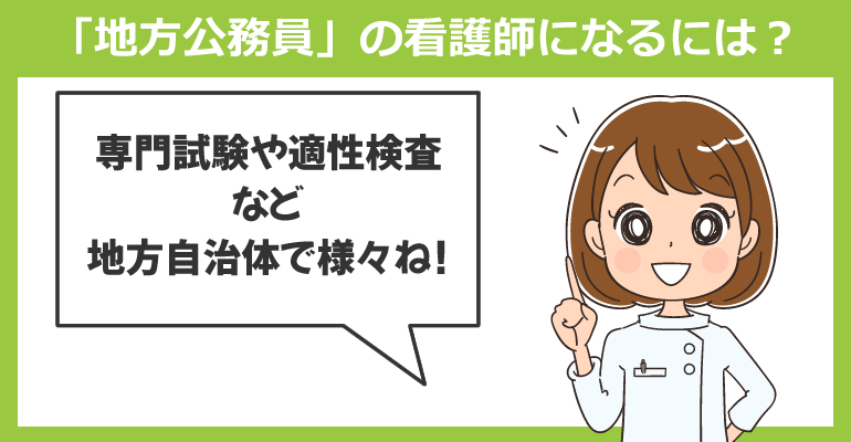 中途採用で「地方公務員」の看護師になるには？