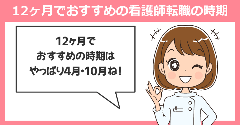 12ヶ月で考える看護師転職の時期とタイミング
