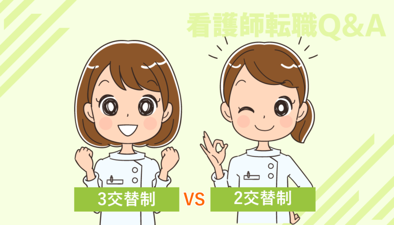 看護師転職するなら2交代制と3交代制どっちが良い？給与は変わる？