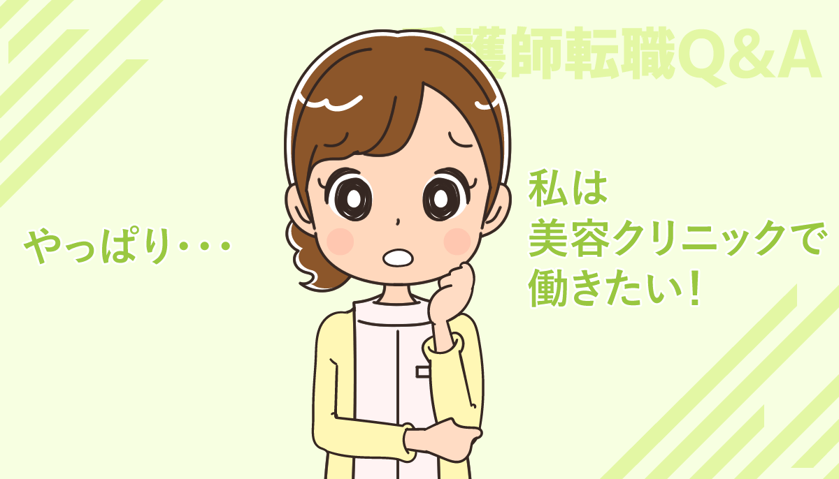 美容クリニックへ転職する看護師のイメージ