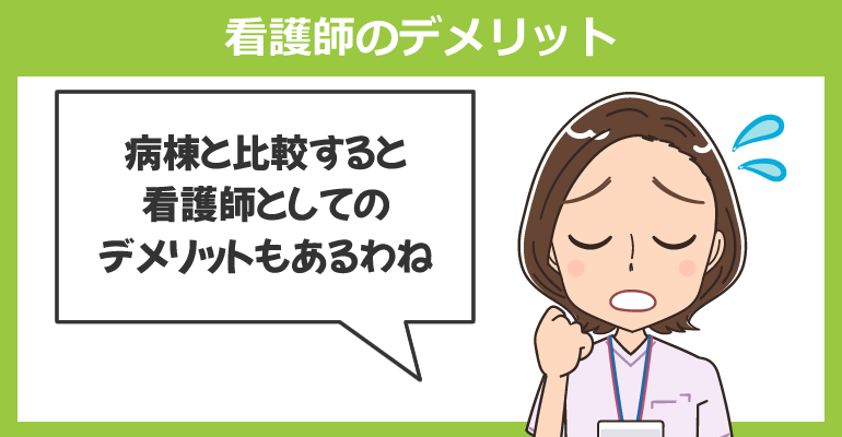 デイサービスで働く看護師のデメリット