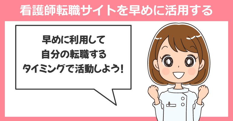 看護師は転職時期が未定でも求人情報を早めに確認する