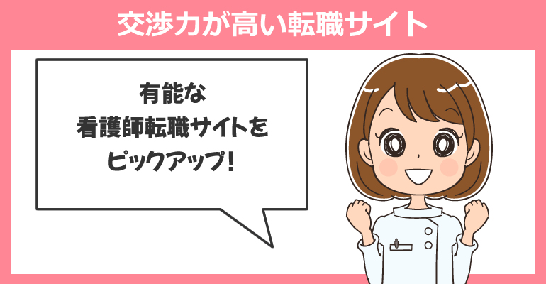 希望の診療科に転職しやすい！交渉力が高い転職サイト