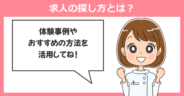 産業保健師・産業看護師求人の探し方とは？