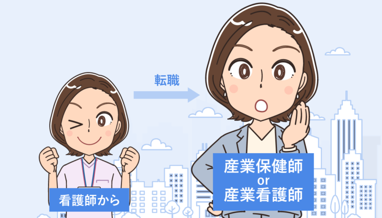産業保健師・産業看護師になるには？違いや健康管理室への転職