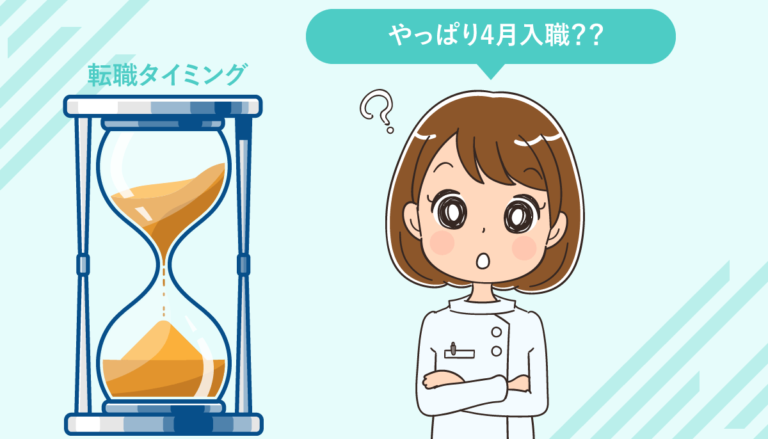 看護師転職のタイミング・時期は何月がおすすめ？
