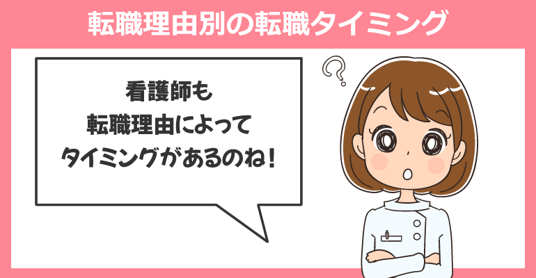 看護師の転職理由別に考える転職タイミング
