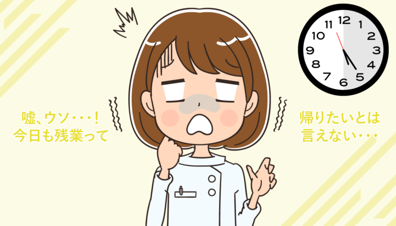 看護師が定時で帰れる職場・帰れない職場とは？