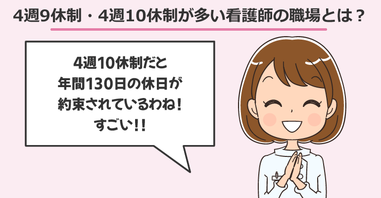 4週9休制・4週10休制が多い看護師の職場とは？