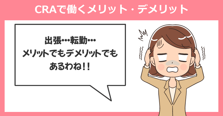 CRA（臨床開発モニター）で働く看護師のメリット・デメリット