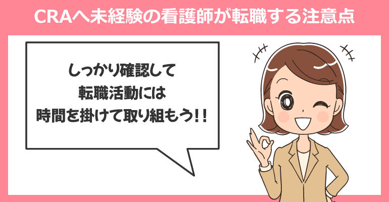 CRA（臨床開発モニター）へ未経験の看護師が転職する注意点