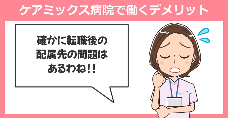 ケアミックス病院で働く看護師のデメリット