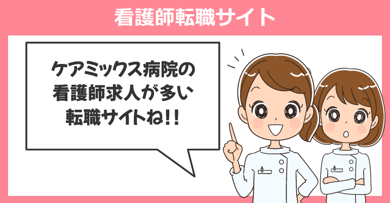 ケアミックス病院の看護師求人が多い転職サイト