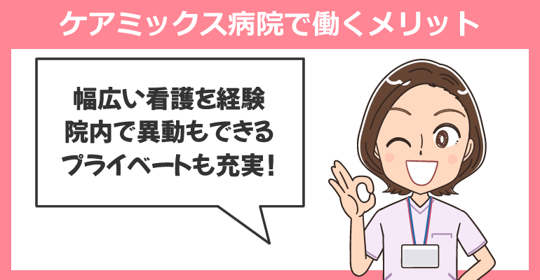 看護師がケアミックス病院で働くメリット