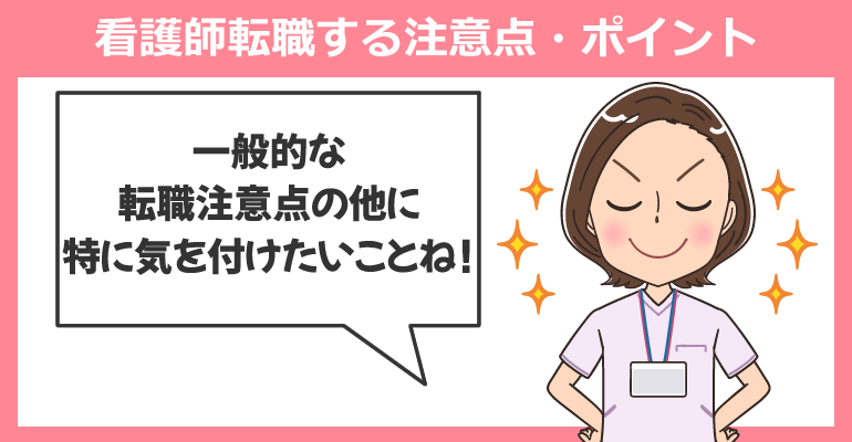 ケアミックス病院へ看護師転職する注意点・ポイント