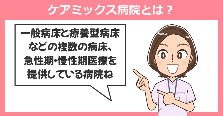 ケアミックス病院とは？看護師の仕事内容や種類