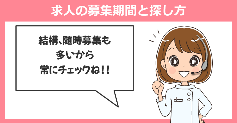 消防署・消防庁の看護師求人の募集期間と探し方