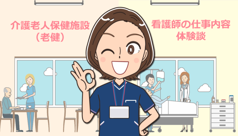 介護老人保健施設（老健）で働く看護師の仕事内容・体験談