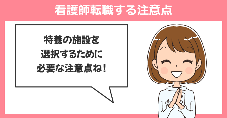 特別養護老人ホーム(特養)へ看護師転職する注意点