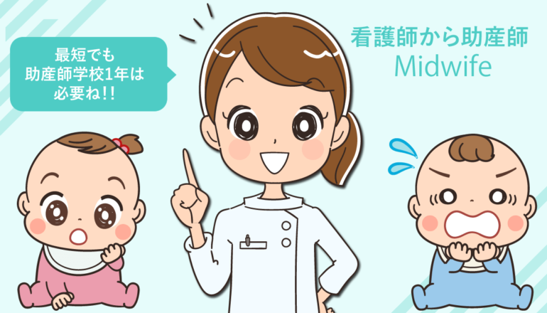 看護師から助産師になるためには！働きながら資格取得は可能？