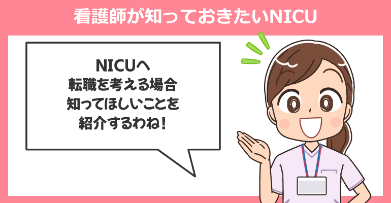 看護師が知っておきたいNICU(新生児集中治療室)
