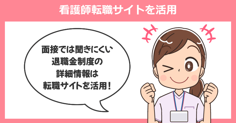 退職金ありの求人探しは看護師転職サイトを活用！