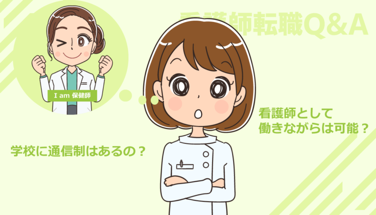 看護師から保健師になるには！働きながら通信制でも可能？