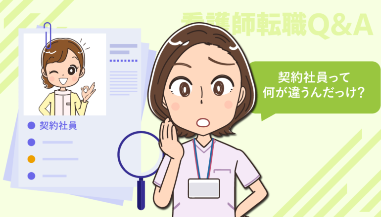 看護師が契約社員・契約職員として働く前に！メリット・デメリットとは？