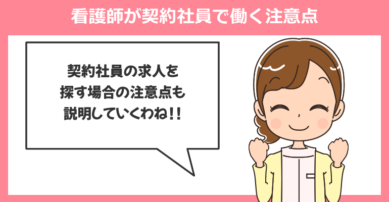 看護師が契約社員で働く注意点