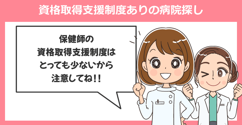 保健師の資格取得支援制度ありの病院探しは転職サイトを活用！