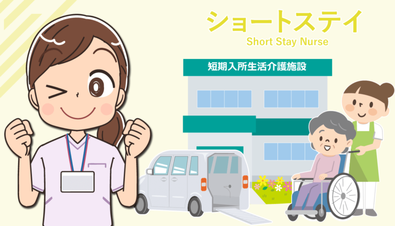 ショートステイで働く看護師の仕事内容やメリット・デメリット！転職する注意点