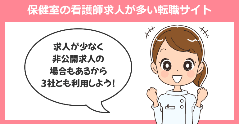 保健室・医務室勤務の看護師求人が多い転職サイト