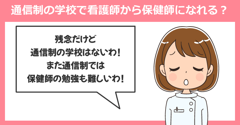 働きながら通信制の学校で看護師から保健師になれる？