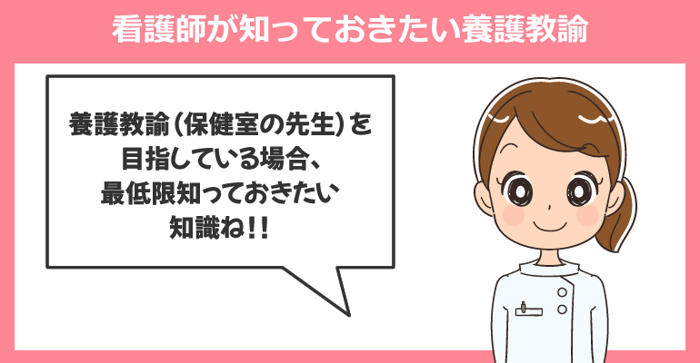 看護師が知っておきたい養護教諭（保健室の先生）について