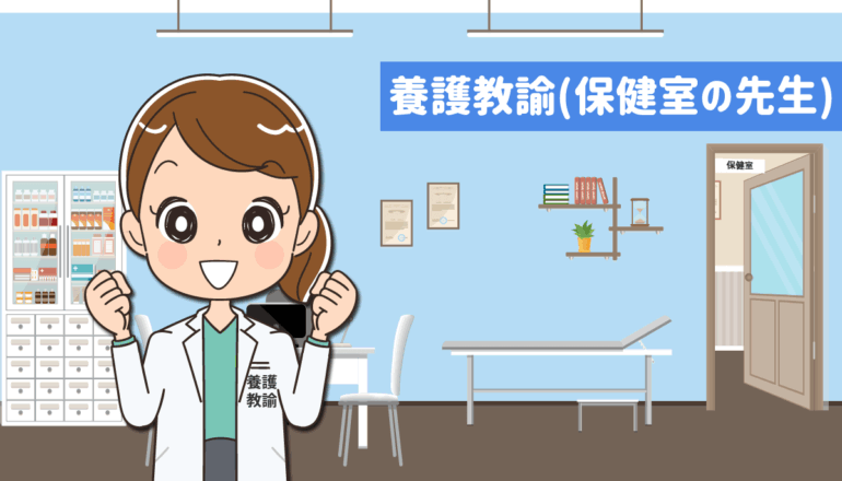 看護師が養護教諭(保健室の先生)になるには？小学校・中学校・高校・大学