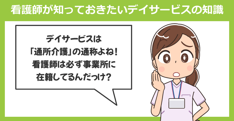 看護師が知っておきたいデイサービスの知識