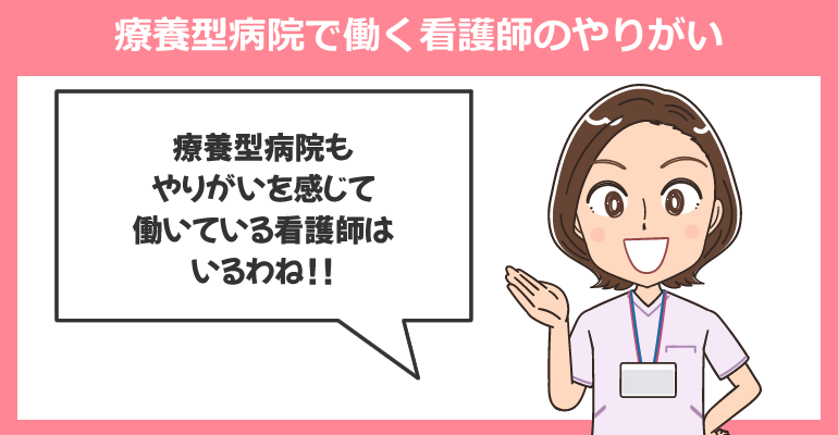 療養型病院で働く看護師のやりがい（体験事例）