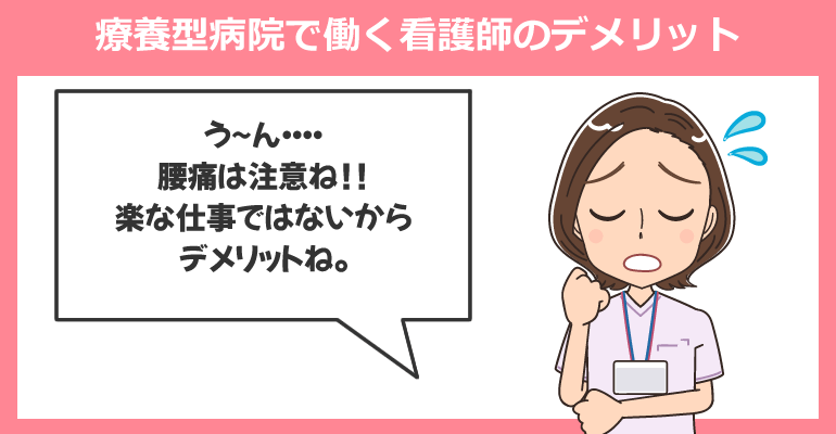 療養型病院で働く看護師のデメリット