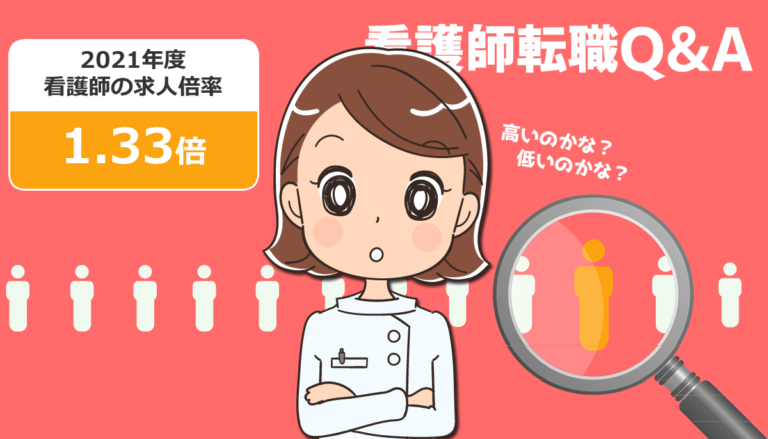 看護師の求人倍率！都道府県別・病院・施設別では、どこが中途採用されやすい？