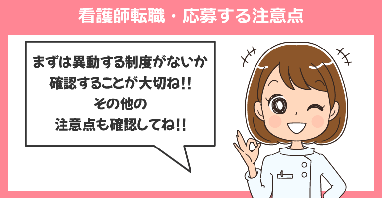 同じグループの病院・施設へ看護師転職・応募する注意点