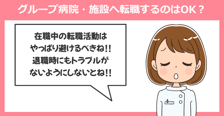グループ病院・施設へ転職するのはOK?